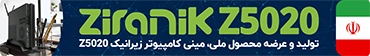 مینی کامپیوتر زیرانیک تولید ایران  مدل z5020