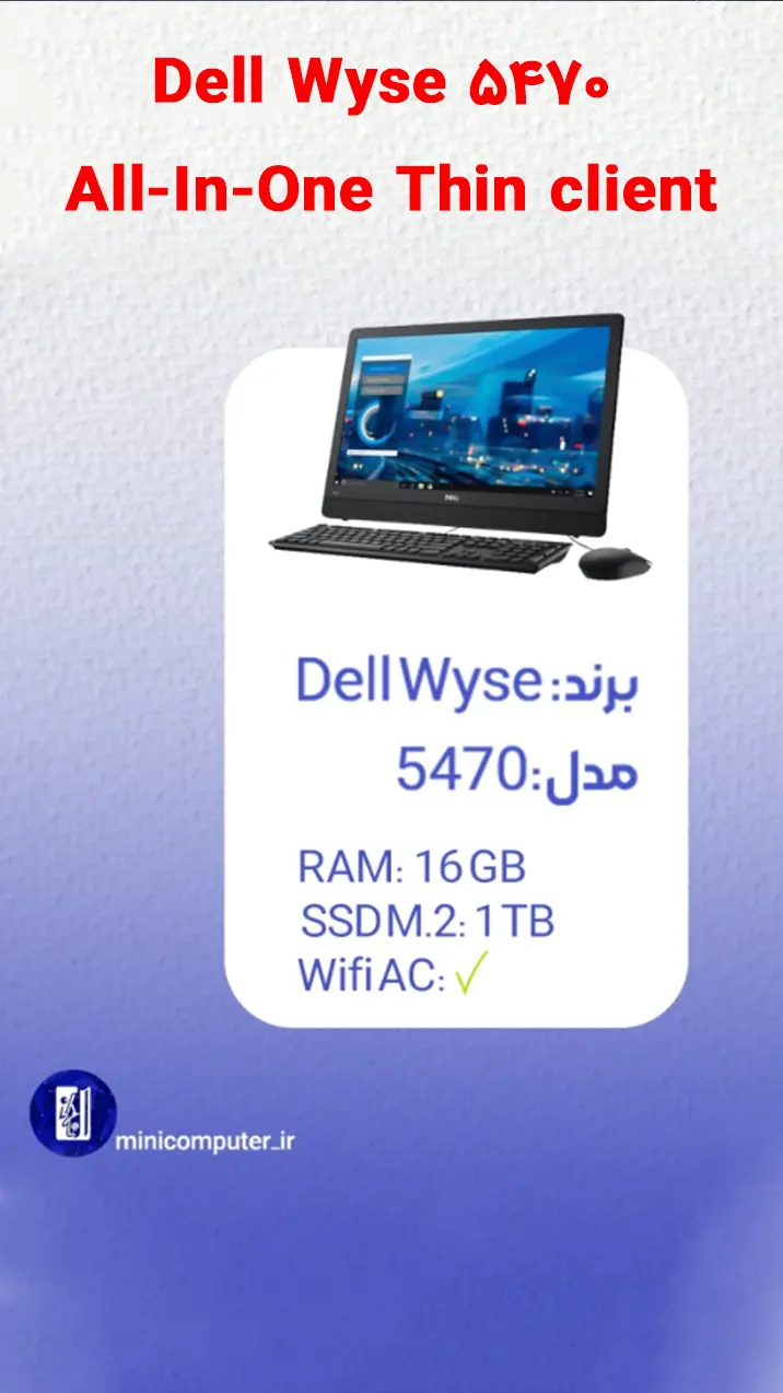آل این وان تین کلاینت دل مدل 5470