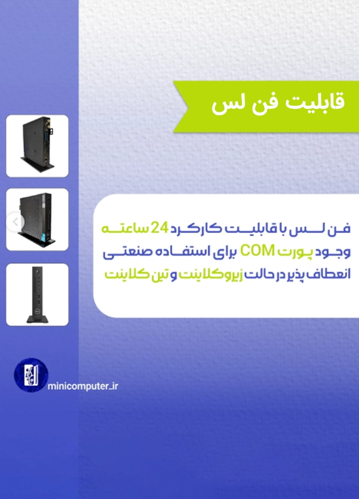 قابلیت فن لس تین کلاینت Dell 5070
