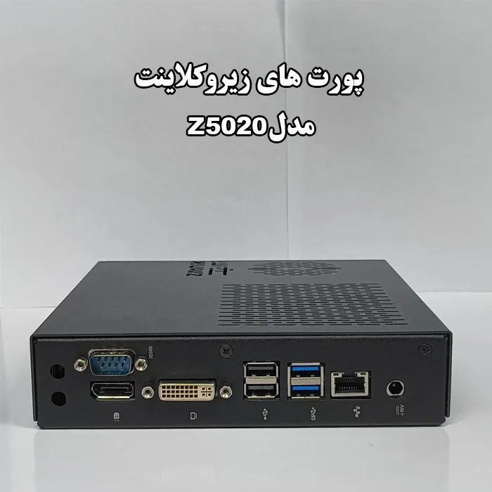پورت های زیروکلاینت ایرانی زیرانیک مدل Z5020