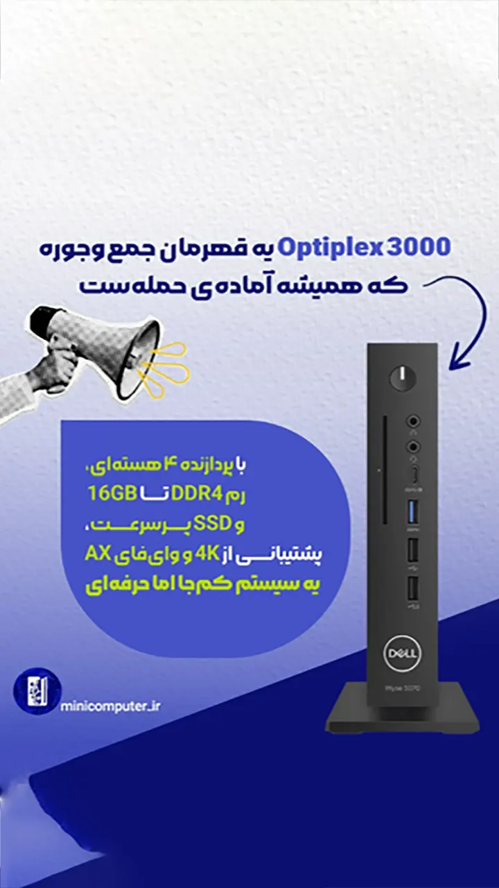 تین کلاینت دل مدل optiplex 3000