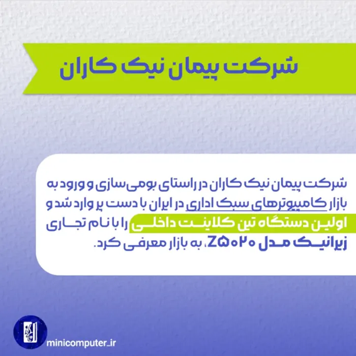 زیروکلاینت ایرانی زیرانیک مدل Z5020