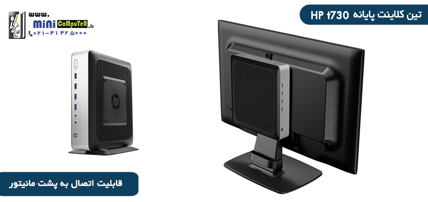 معرفی تین کلاینت پایانه HP t730 معرفی تین کلاینت پایانه HP t730