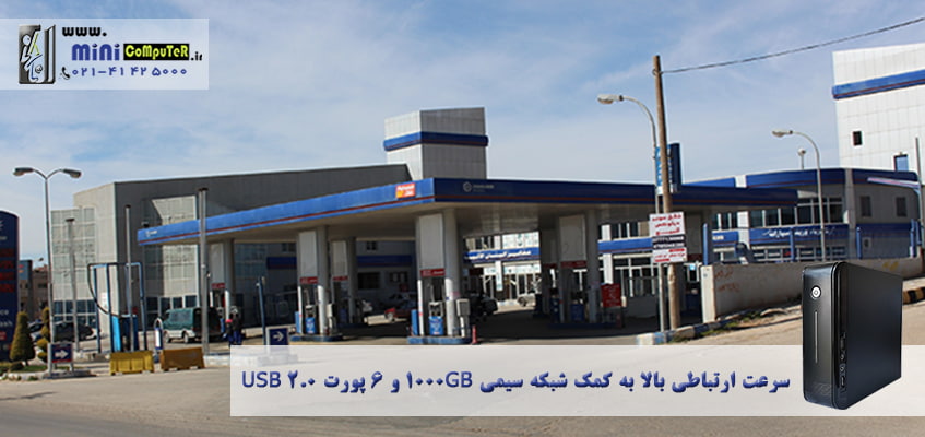 Wintel-t130-تین-کلاینت-وینتل-تی-130-در-جایگاه-سوخت-شیراز