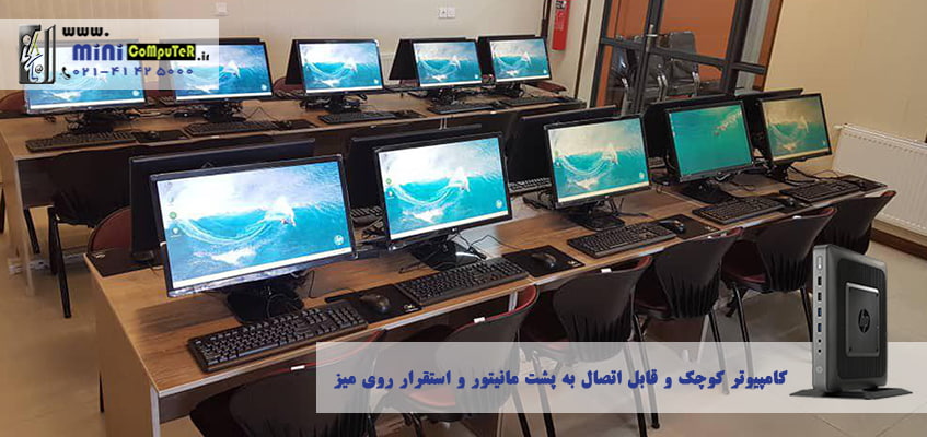 استفاده-از-کامپیوتر-کوچک-Small-Computer-HP-t520-در-اتاق-رایانه-دبیرستان