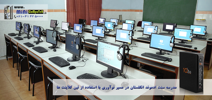 تین کلاینت 10zig در مدرسه سنت ادموند انگلستان مدرسه سنت ادموند انگلستان در مسیر نوآوری با استفاده از تین کلاینت
