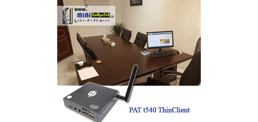 مینی-پی-سی-تین-کلاینت-PAT-t540