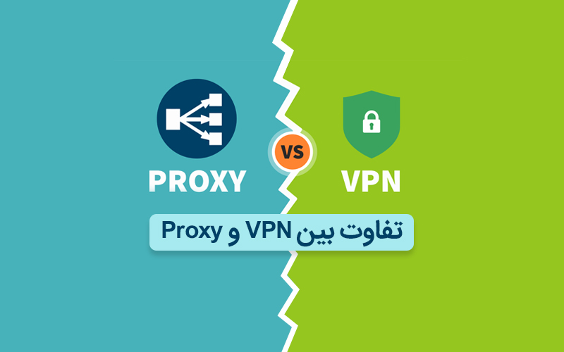 تفاوت بین VPN و پروکسی چیست؟