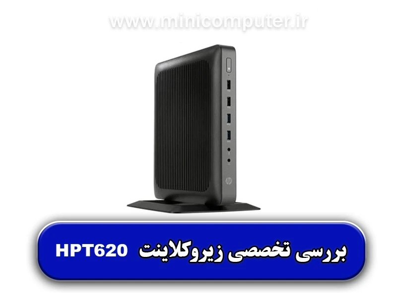 بررسی تخصصی زیروکلاینت HPT620 | کاربرد سازمانی