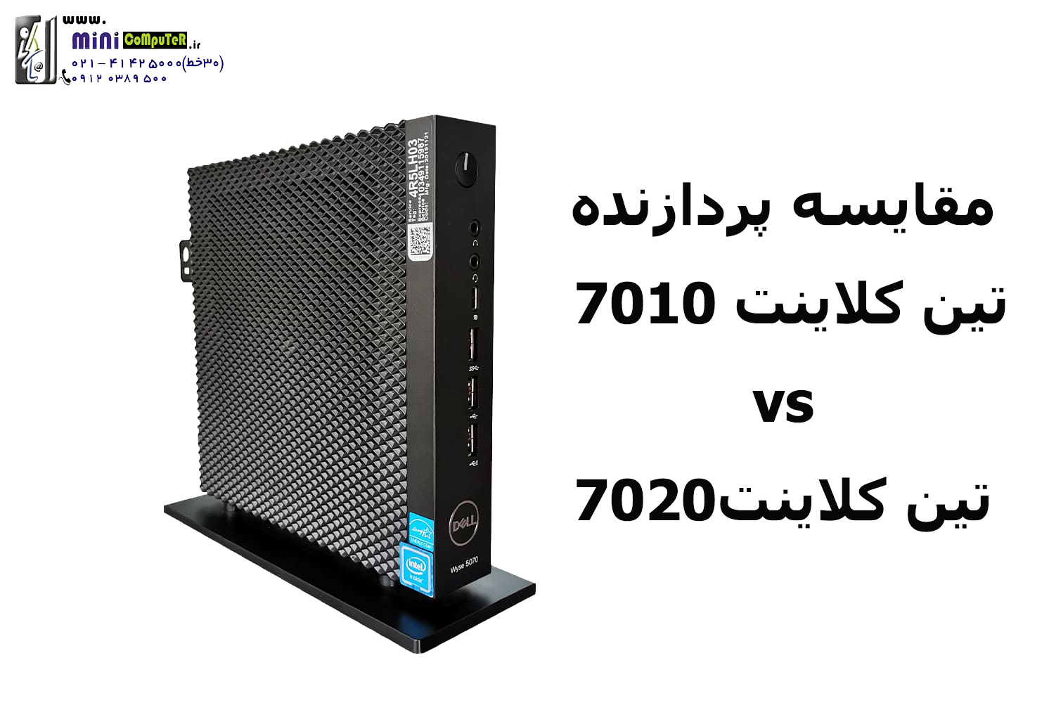 مقایسه پردازنده دو تین کلاینت Dell Wyse 7020 و Dell Wyse 7010