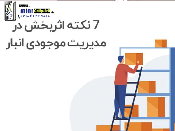 7 نکته در خرید سیستم مدیریت انبار | WMS + راهنمای خرید