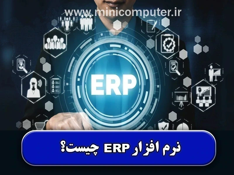 نرم افزار ERP چیست؟ چگونه از آن استفاده کنیم؟