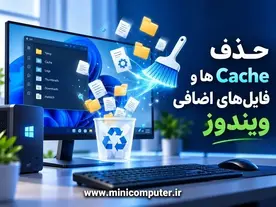حذف Cache ها و فایل‌های اضافی ویندوز