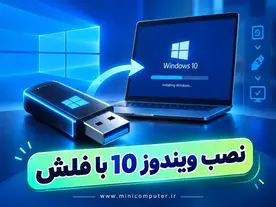 آموزش کامل نصب ویندوز 10 با فلش