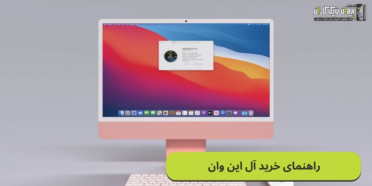 در هنگام خرید آل این وان باید به چه نکاتی توجه کرد؟