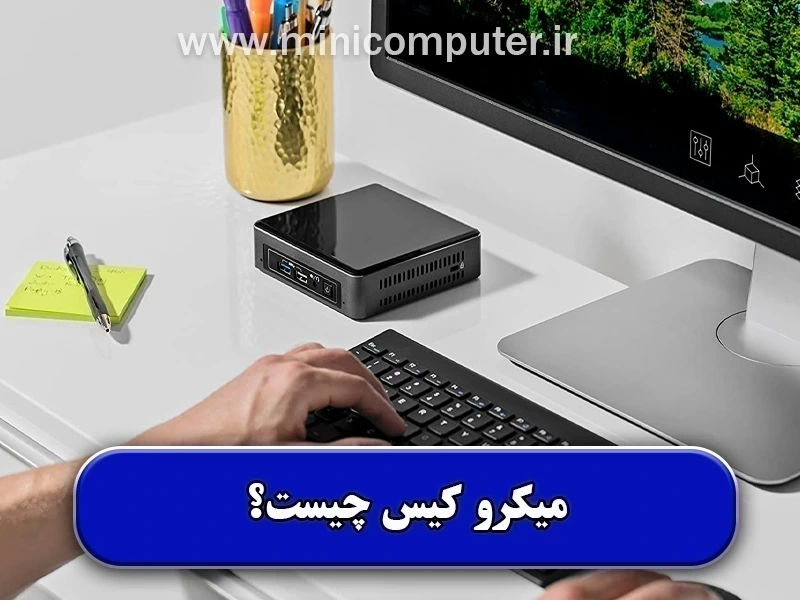 میکرو کیس چیست✅【تفاوت آن با مینی کیس】