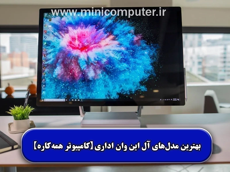 بهترین مدل‌های آل این وان اداری【کامپیوتر همه‌کاره】