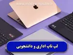 خرید بهترین لپ‌تاپ‌های ارزان‌قیمت【مخصوص امور اداری و دانشجویی】