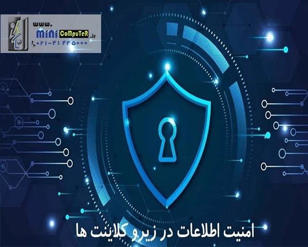 امنیت اطلاعات در زیروکلاینت‌ها در مقایسه با پی‌سی‌ها