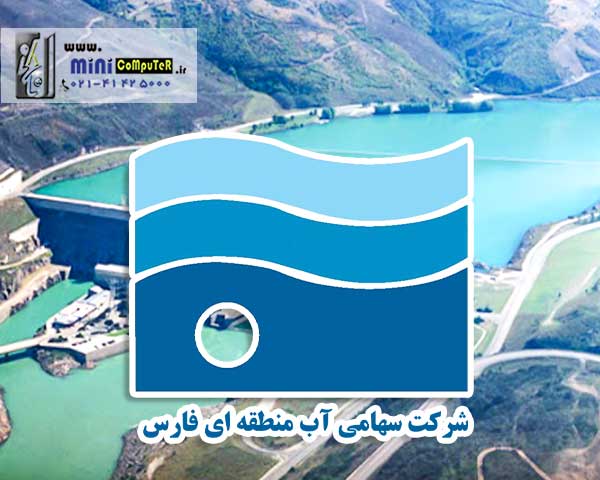 تین کلاینت Dell Wyse 5010 در شرکت آب منطقه ای شیراز