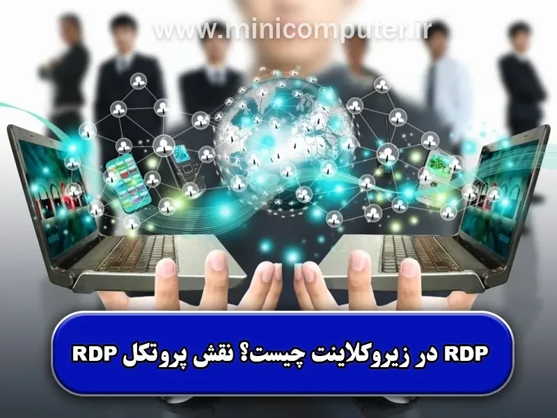 RDP در زیروکلاینت چیست؟ نقش پروتکل Remote Desktop در مجازی‌ سازی دسکتاپ