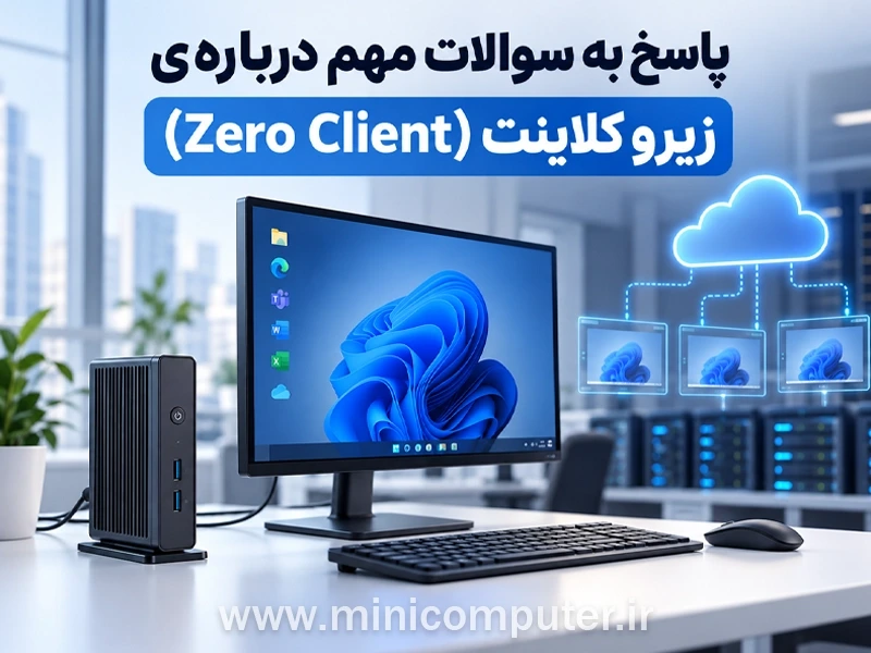 پاسخ به سوالات مهم درباره ی زیرو کلاینت (Zero Client)
