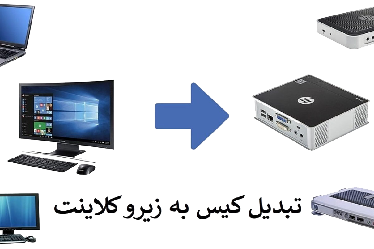 تبدیل کامپیوتر شخصی به تین کلاینت