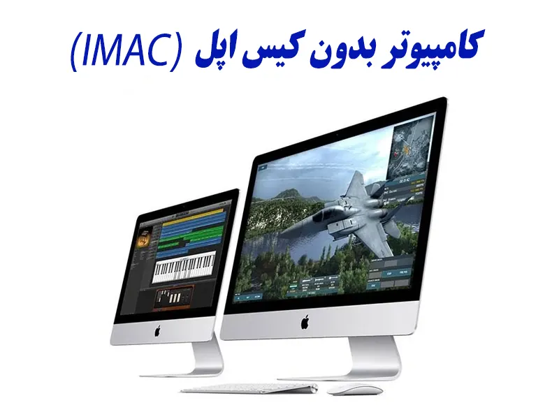 iMac اپل بدون کیس