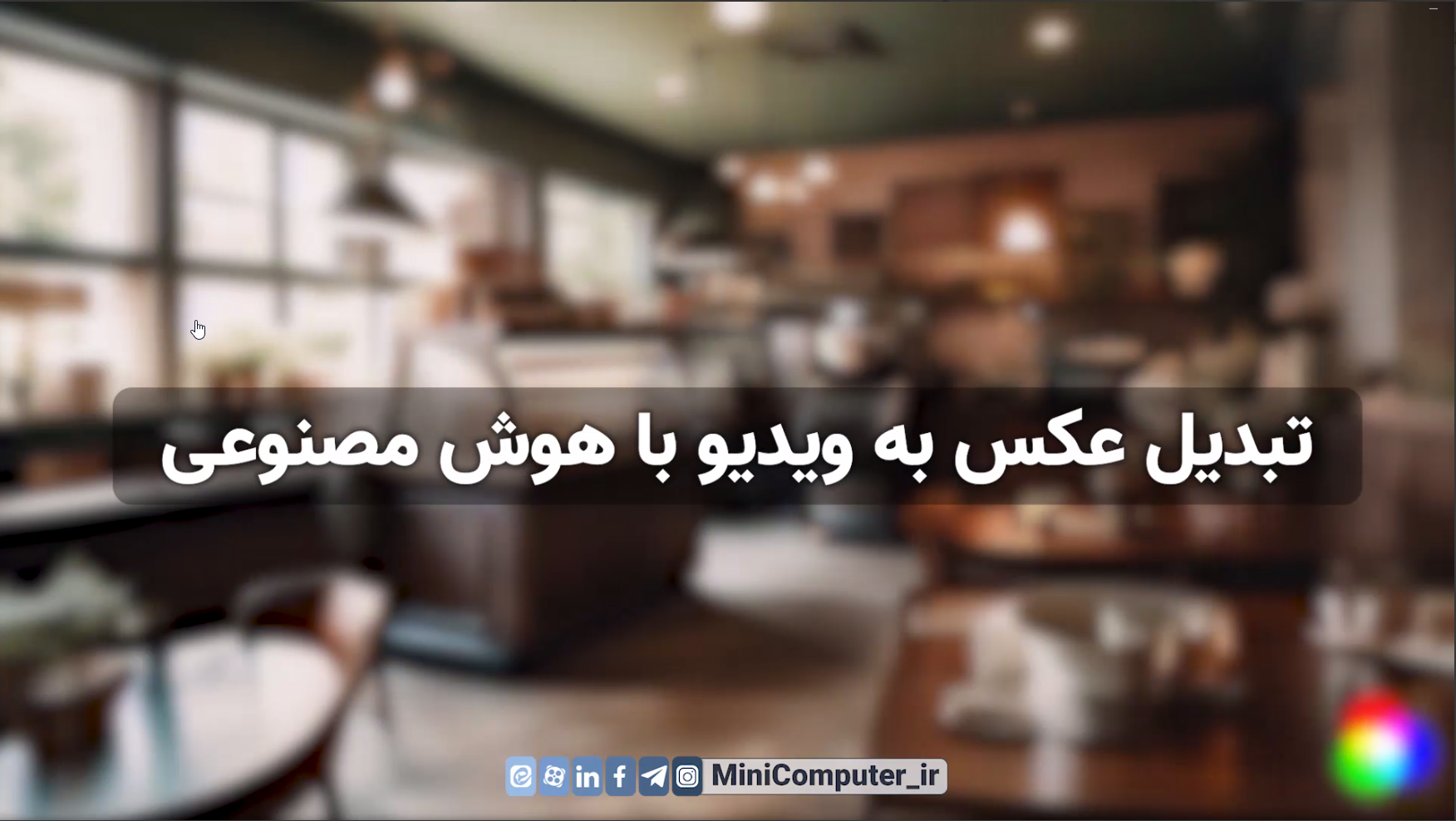 تبدیل عکس به ویدیو با هوش مصنوعی