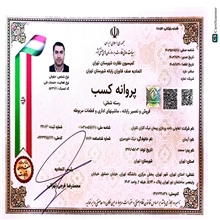 پروانه کسب فروش و تعمیر رایانه 