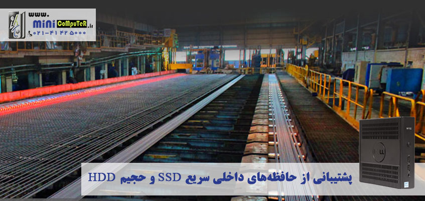 تین کلاینت Dell Wyse 5060 در کارخانه فولاد اصفهان