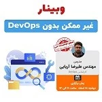 وبینار غیر ممکن بدون DevOps