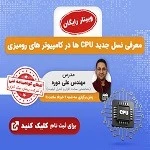وبینار مرگ خاموش (وبیناری جهت آشنایی با فرآیند Hacking و ایمن سازی)