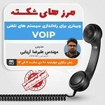 وبینار مرزهای شکسته