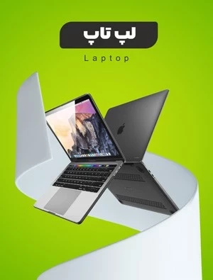 لپ تاپ
