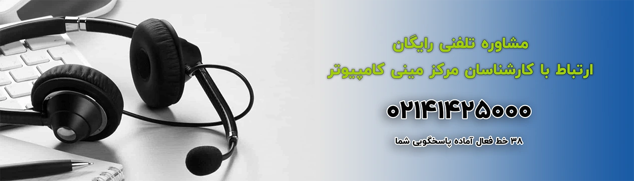 شماره تماس مجموعه مینی کامپیوتر