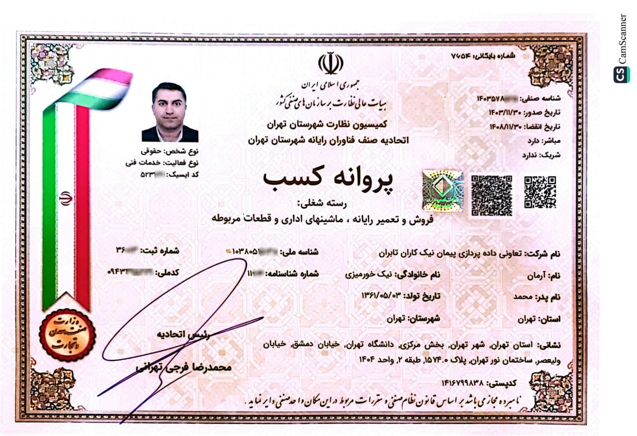 پروانه کسب اتحادیه صنف فناوران رایانه