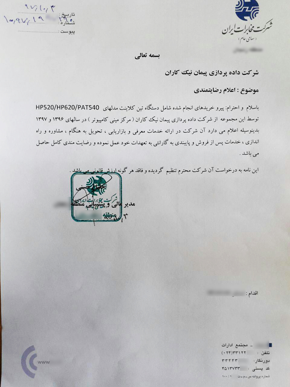 رضایت مسئولان محترم مخابرات