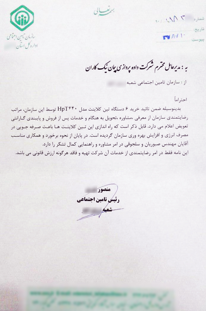 رضایت مسئولان محترم تامین اجتماعی
