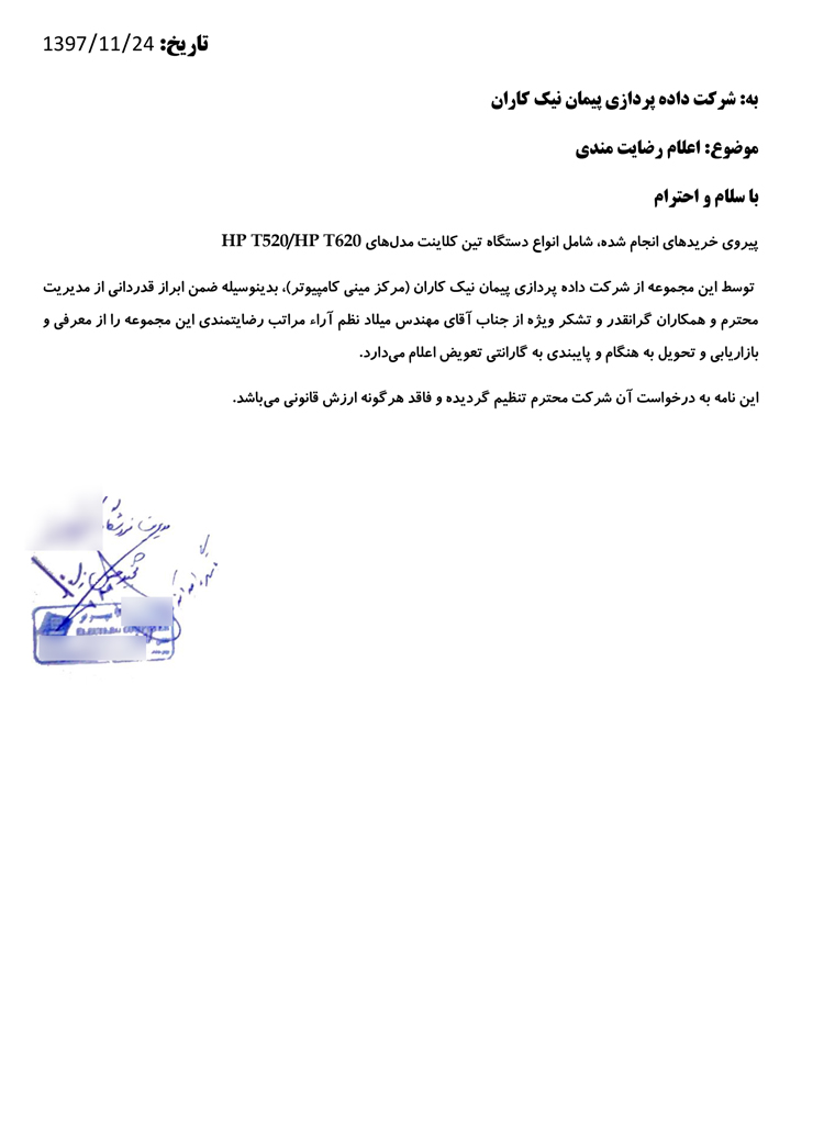 رضایت مسئولان محترم فروشگاه کامپیوتر