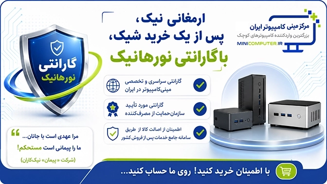 گارانتی تخصصی و سراسری نورهانیک