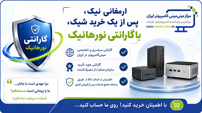 گارانتی تخصصی و سراسری نورهانیک